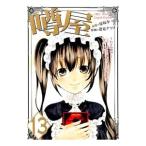 Yahoo! Yahoo!ショッピング(ヤフー ショッピング)噂屋 13／蓮見ナツメ