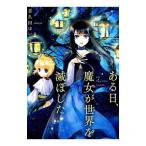 Yahoo! Yahoo!ショッピング(ヤフー ショッピング)ある日、魔女が世界を滅ぼした／喜久田ゆい