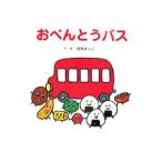 おべんとうバス／真珠まりこ