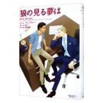狼の見る夢は（人狼シリーズ３）／Ｊ・Ｌ・ラングレー