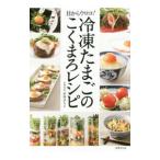 目からウロコ！冷凍たまごのこくまろレシピ／赤坂みちよ