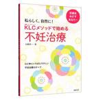 Yahoo! Yahoo!ショッピング(ヤフー ショッピング)ＫＬＣメソッドで始める不妊治療／加藤恵一（産婦人科医）