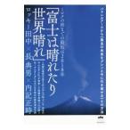 Yahoo! Yahoo!ショッピング(ヤフー ショッピング)富士は晴れたり世界晴れ／ロッキー田中