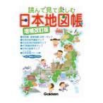 読んで見て楽しむ日本地図帳