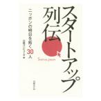 スタートアップ列伝／日経ＢＰ社