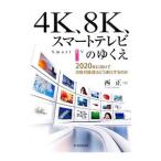 Yahoo! Yahoo!ショッピング(ヤフー ショッピング)４Ｋ、８Ｋ、スマートテレビのゆくえ／西正