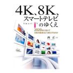 ４Ｋ、８Ｋ、スマートテレビのゆくえ／西正