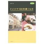 ドイツで１００年続く