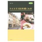 ドイツで１００年続くもの／見市知