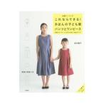これならできる！きほんの子ども服パンツとワンピース／坂内鏡子