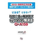 訪問介護の報酬算定グレーゾーン解決法Ｑ＆Ａ１５９／本間清文