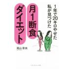 Yahoo! Yahoo!ショッピング(ヤフー ショッピング)１年で２０キロやせた私が見つけた月１断食ダイエット／尾山奈央
