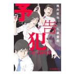 Yahoo! Yahoo!ショッピング(ヤフー ショッピング)予告犯／筒井哲也