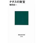 ナチスの財宝／篠田航一