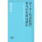 Yahoo! Yahoo!ショッピング(ヤフー ショッピング)「サッカー代表監督」本当の名将は誰か／国吉好弘