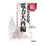 ２０２０年、電力大再編 続／井熊均