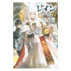 レイン １２／吉野匠