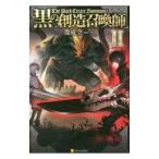 黒の創造召喚師 ２／幾威空