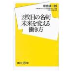 ２枚目の名刺 未来を変える働き方／米倉誠一郎