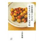 土井善晴さんちの「名もないおかず」の手帖／土井善晴