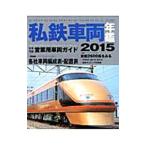 私鉄車両年鑑 ２０１５／イカロス出版