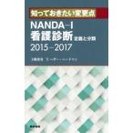 Yahoo! Yahoo!ショッピング(ヤフー ショッピング)知っておきたい変更点 ＮＡＮＤＡ−Ｉ看護診断−定義と分類２０１５−２０１７／Ｔ・ヘザー・ハードマン