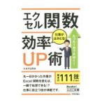エクセル関数仕事がはかどる！効率ＵＰ術／ＡＹＵＲＡ