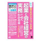 ダンゼン得する知りたいことがパッとわかる起業と会社経営の実務がよくわかる本／古田真由美