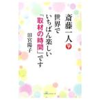 斎藤一人世界でいちばん楽しい「取材の時間」です／田宮陽子