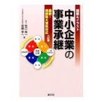 中小企業の事業承継／牧口晴一