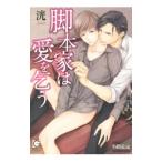 脚本家は愛を乞う／洸