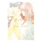 アオハライド 6／阿部暁子