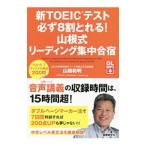 新ＴＯＥＩＣテスト 必ず８割とれる！山根式リーディング集中合宿／山根和明