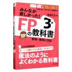 みんなが欲しかった！ ＦＰの教科書 ３級 ２０１５−２０１６年／滝澤ななみ