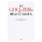 まだＧＨＱの洗脳に縛られている日本人／ケント・ギルバート