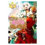 箱入り魔女様のおかげさま／くるひなた
