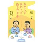 Yahoo! Yahoo!ショッピング(ヤフー ショッピング)あせらずあわてずあるがまま／大平光代