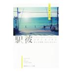 駅彼／くらゆいあゆ