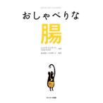 おしゃべりな腸／ＥｎｄｅｒｓＧｉｕｌｉａ