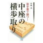 Yahoo! Yahoo!ショッピング(ヤフー ショッピング)後手番で勝つ！中座の横歩取り／中座真