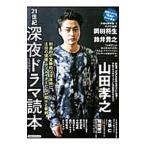 Yahoo! Yahoo!ショッピング(ヤフー ショッピング)２１世紀深夜ドラマ読本／洋泉社