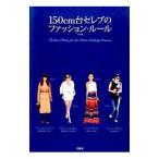 Yahoo! Yahoo!ショッピング(ヤフー ショッピング)１５０ｃｍ台セレブのファッション・ルール／Ｔ．Ｌ．Ｃ