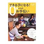 できる子になる！０歳からのお手伝い／クレヨンハウス