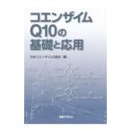 コエンザイムＱ１０の基礎と応用／日本コエンザイムＱ協会