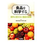 食品を科学する／食品の安全を守る賢人会議