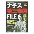 ナチス第三帝国ＦＩＬＥ／歴史雑学探究倶楽部