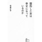 整形した女は幸せになっているのか／北条かや