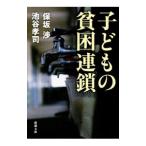 子どもの貧困連鎖／保坂渉