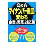 Ｑ＆Ａマイナンバー制度で変わる企業の実務と対応策／みらいコンサルティンググループ