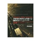 Ａｍａｚｏｎ Ｗｅｂ Ｓｅｒｖｉｃｅｓクラウドデザインパターン設計ガイド／玉川憲